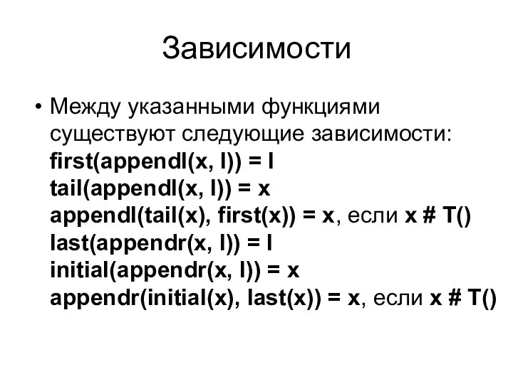 Зависимости Между указанными функциями существуют следующие зависимости: first(appendl(x, l)) =