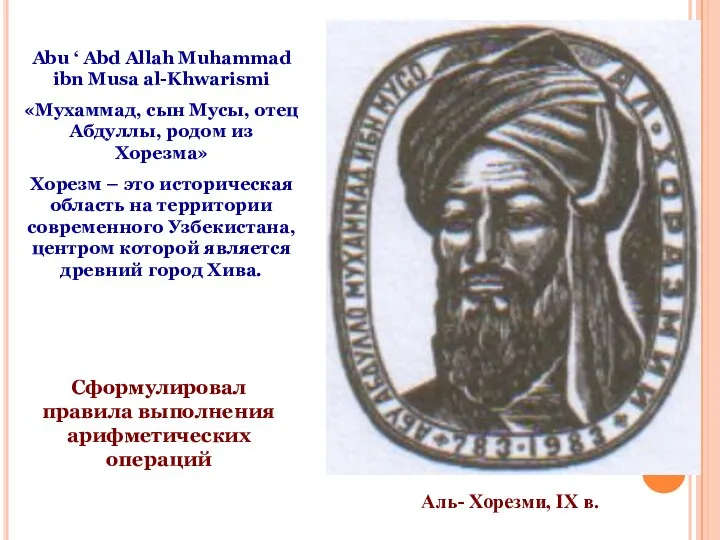 Abu ‘ Abd Allah Muhammad ibn Musa al-Khwarismi «Мухаммад, сын