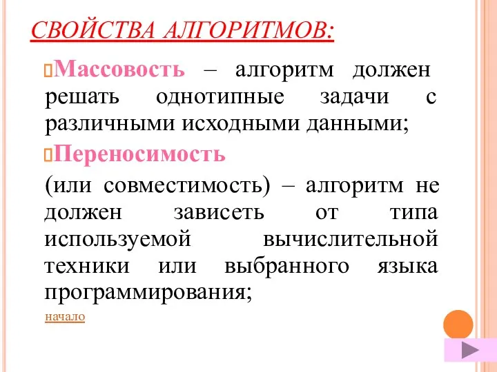 СВОЙСТВА АЛГОРИТМОВ: Массовость – алгоритм должен решать однотипные задачи с