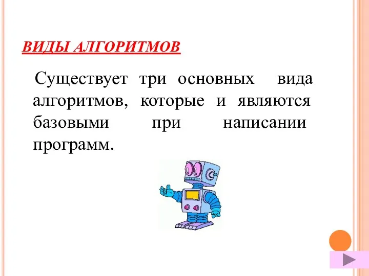 ВИДЫ АЛГОРИТМОВ Существует три основных вида алгоритмов, которые и являются базовыми при написании программ.