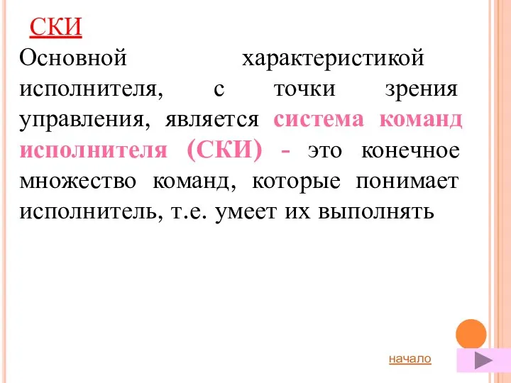 СКИ Основной характеристикой исполнителя, с точки зрения управления, является система