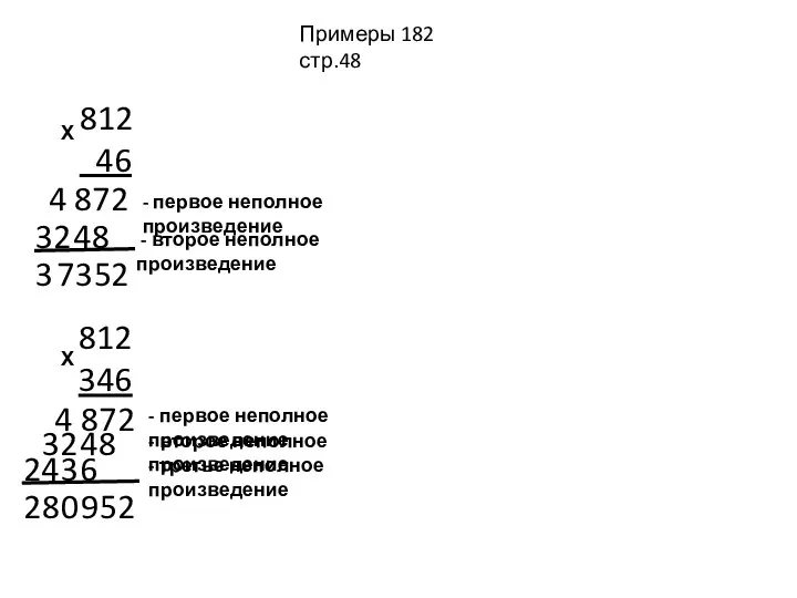 Примеры 182 стр.48 812 46 Х 2 7 4 8