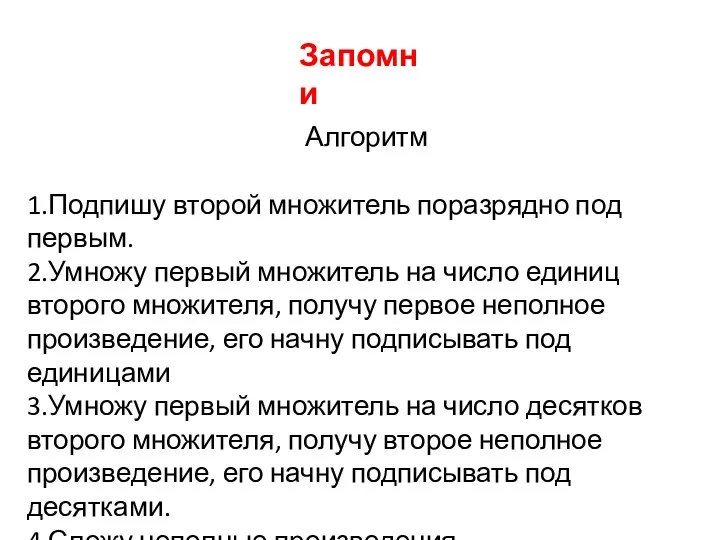 Алгоритм 1.Подпишу второй множитель поразрядно под первым. 2.Умножу первый множитель на число единиц