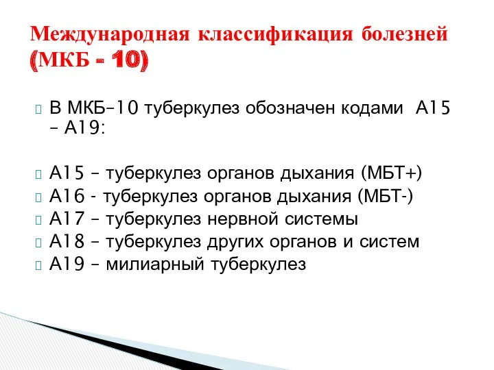 В МКБ–10 туберкулез обозначен кодами А15 – А19: А15 –