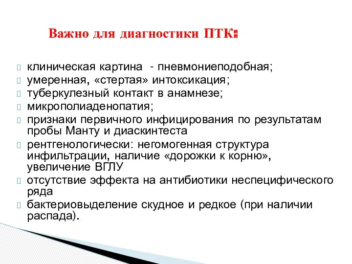 клиническая картина - пневмониеподобная; умеренная, «стертая» интоксикация; туберкулезный контакт в