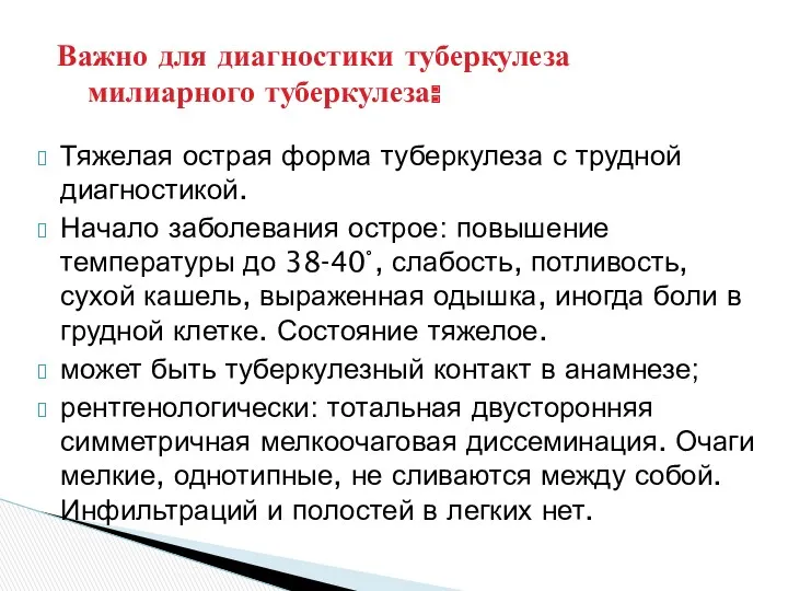 Тяжелая острая форма туберкулеза с трудной диагностикой. Начало заболевания острое: