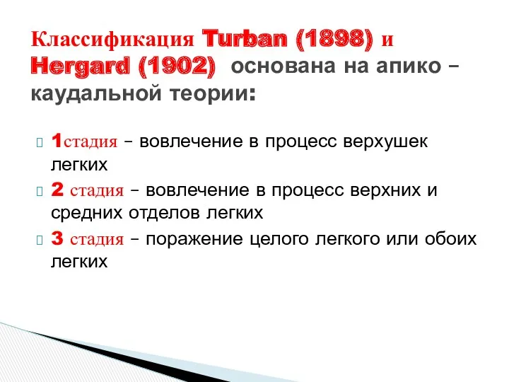 1стадия – вовлечение в процесс верхушек легких 2 стадия –