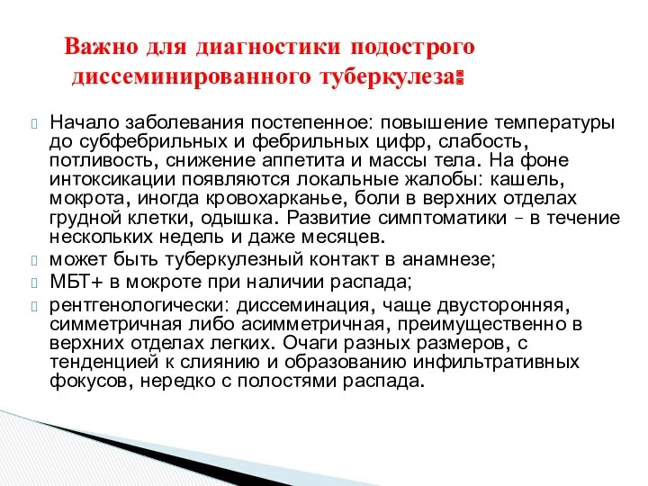 Начало заболевания постепенное: повышение температуры до субфебрильных и фебрильных цифр,