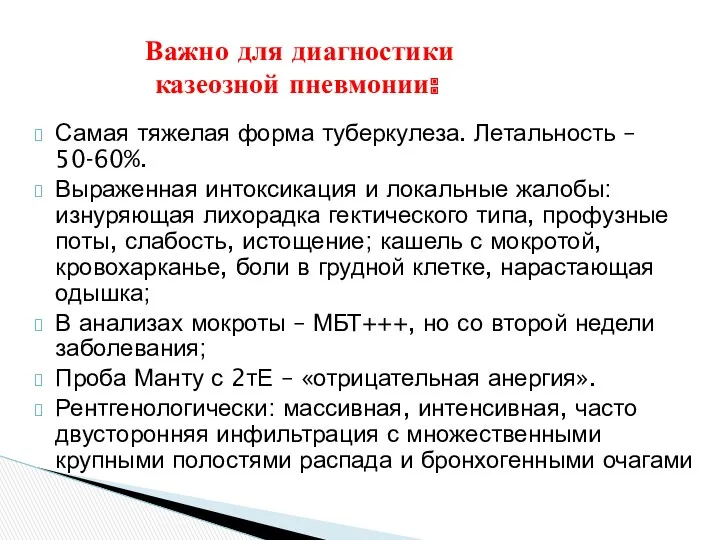 Самая тяжелая форма туберкулеза. Летальность – 50-60%. Выраженная интоксикация и