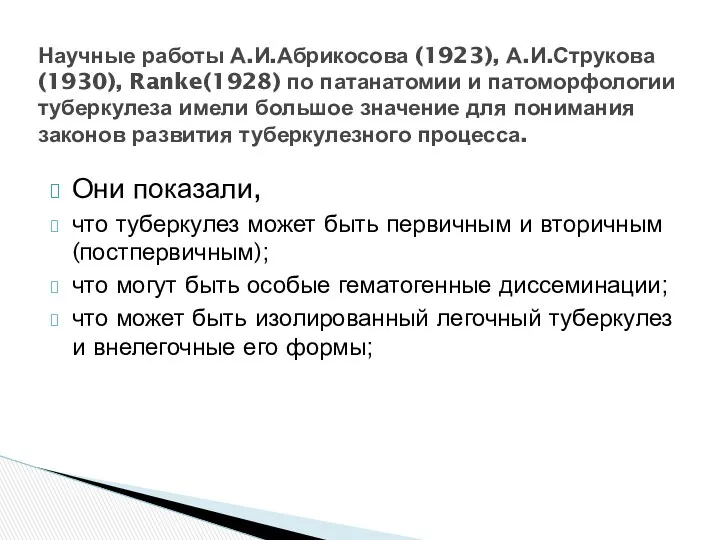 Они показали, что туберкулез может быть первичным и вторичным (постпервичным);