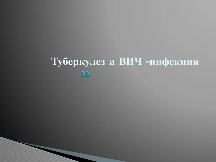 Туберкулез и ВИЧ -инфекция