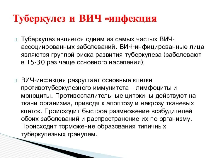 Туберкулез является одним из самых частых ВИЧ-ассоциированных заболеваний. ВИЧ-инфицированные лица