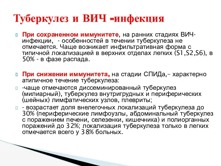 При сохраненном иммунитете, на ранних стадиях ВИЧ-инфекции, - особенностей в