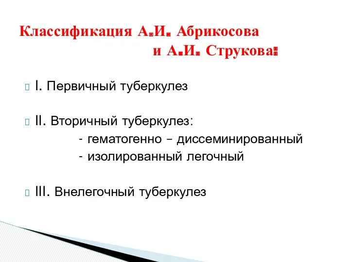 l. Первичный туберкулез ll. Вторичный туберкулез: - гематогенно – диссеминированный