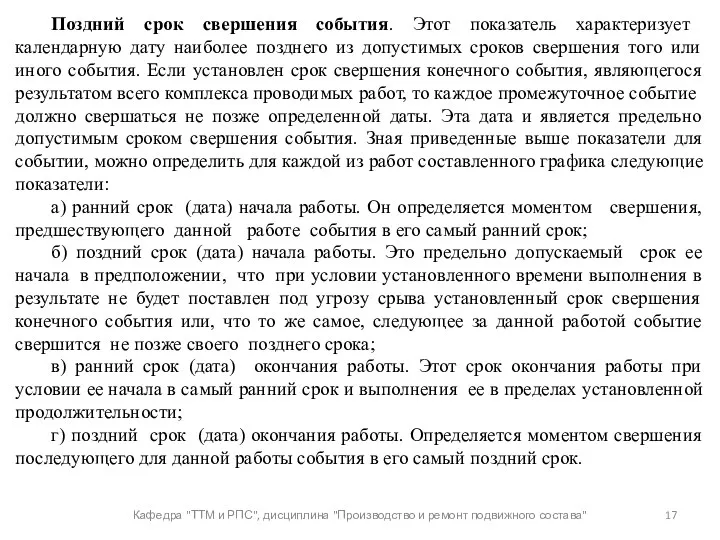 Кафедра "ТТМ и РПС", дисциплина "Производство и ремонт подвижного состава"