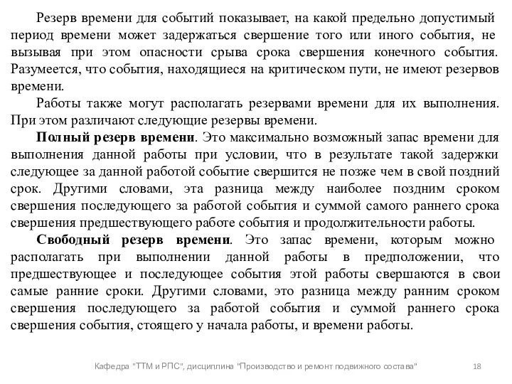 Кафедра "ТТМ и РПС", дисциплина "Производство и ремонт подвижного состава"