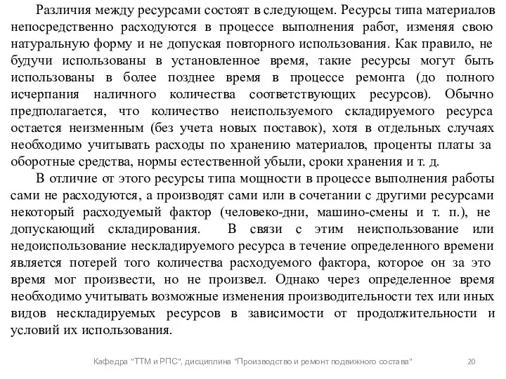 Кафедра "ТТМ и РПС", дисциплина "Производство и ремонт подвижного состава"