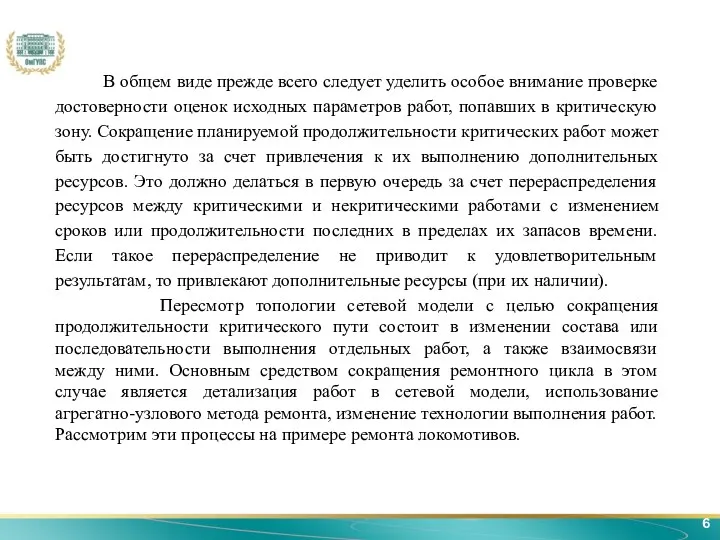 6 В общем виде прежде всего следует уделить особое внимание