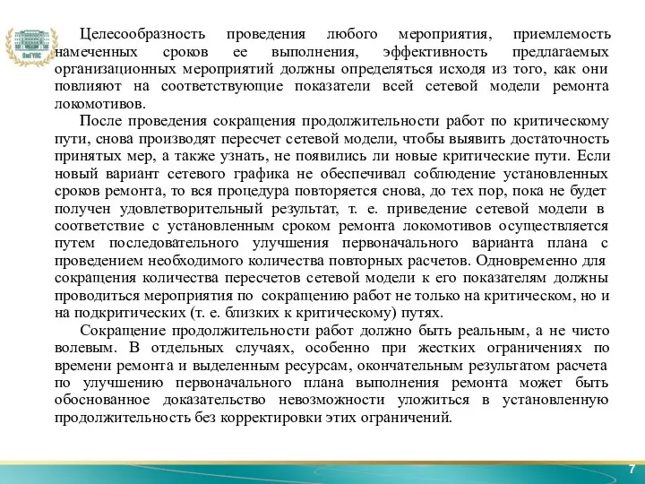 7 Целесообразность проведения любого мероприятия, приемлемость намеченных сроков ее выполнения,