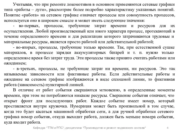 Кафедра "ТТМ и РПС", дисциплина "Производство и ремонт подвижного состава"