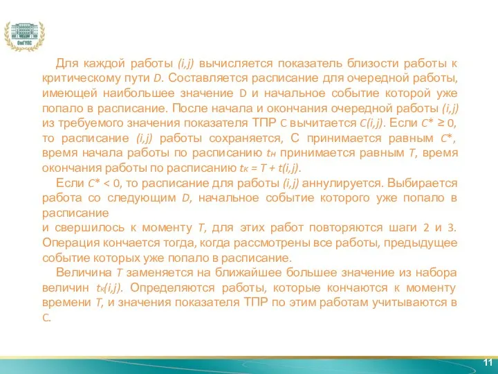 11 Для каждой работы (i,j) вычисляется показатель близости работы к