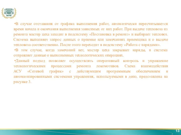 13 В случае отставания от графика выполнения работ, автоматически пересчитывается