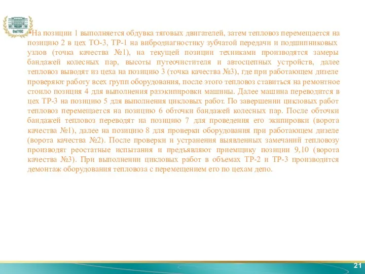 21 На позиции 1 выполняется обдувка тяговых двигателей, затем тепловоз