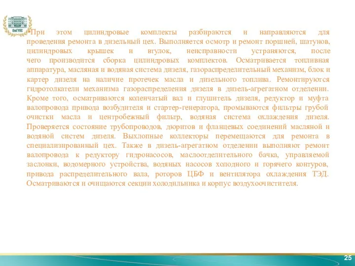 25 При этом цилиндровые комплекты разбираются и направляются для проведения