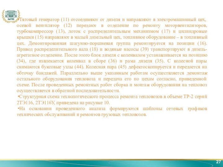 27 Тяговый генератор (11) отсоединяют от дизеля и направляют в