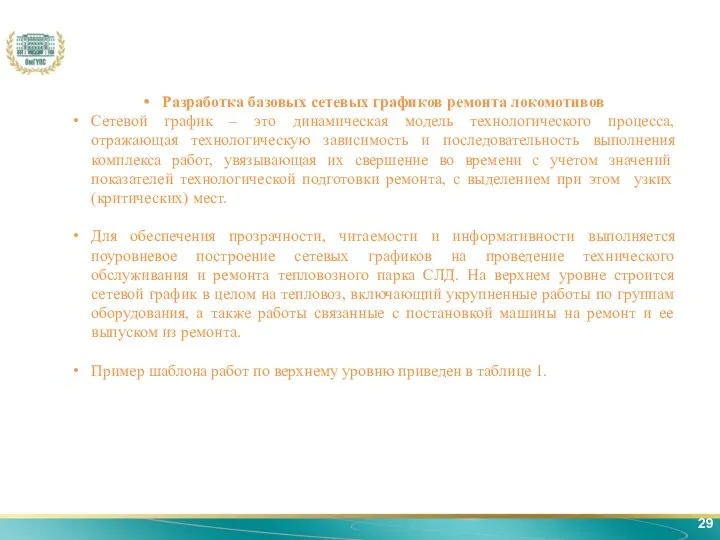 29 Разработка базовых сетевых графиков ремонта локомотивов Сетевой график –