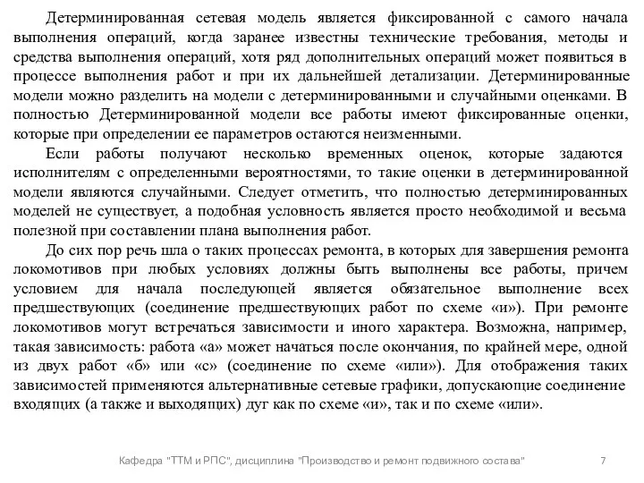 Кафедра "ТТМ и РПС", дисциплина "Производство и ремонт подвижного состава"