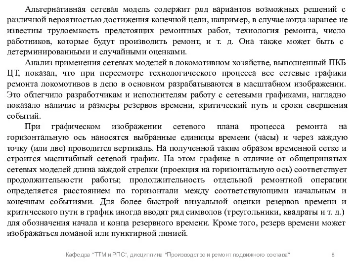 Кафедра "ТТМ и РПС", дисциплина "Производство и ремонт подвижного состава"