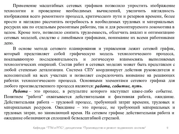 Кафедра "ТТМ и РПС", дисциплина "Производство и ремонт подвижного состава"