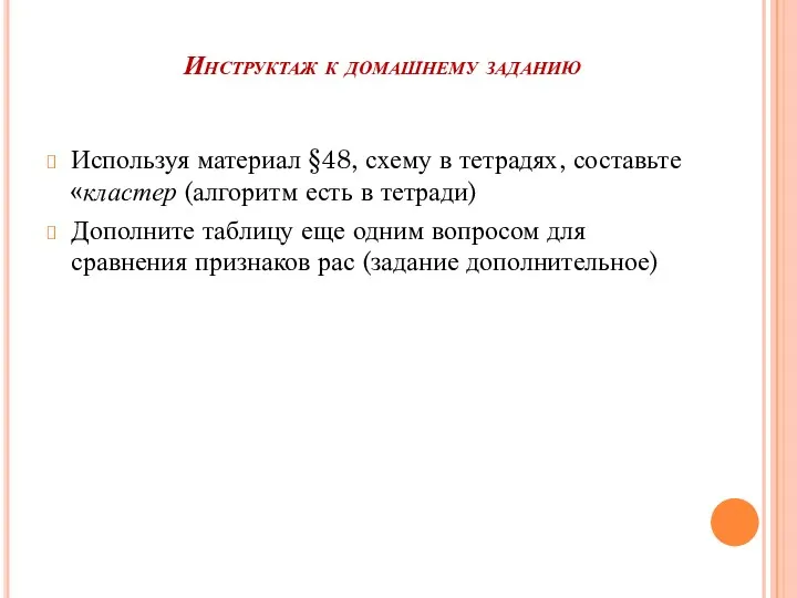 Инструктаж к домашнему заданию Используя материал §48, схему в тетрадях,