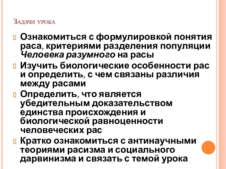 Задачи урока Ознакомиться с формулировкой понятия раса, критериями разделения популяции