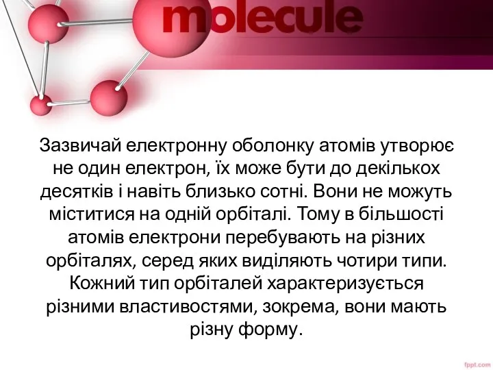 Зазвичай електронну оболонку атомів утворює не один електрон, їх може