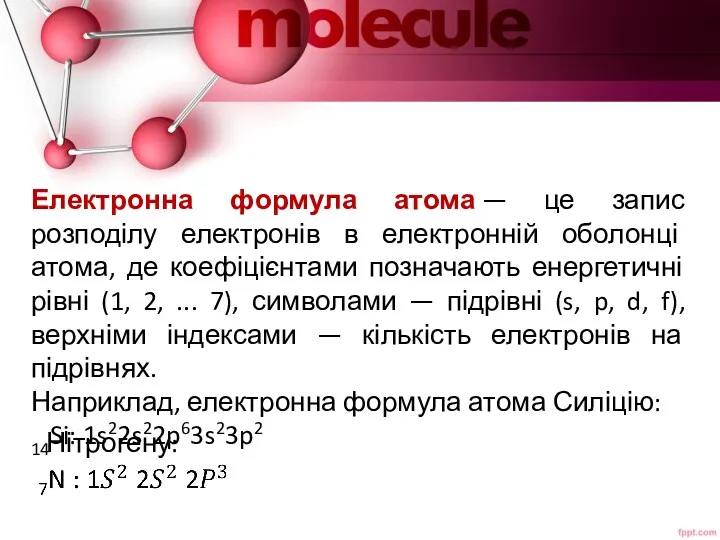 Електронна формула атома — це запис розподілу електронів в електронній