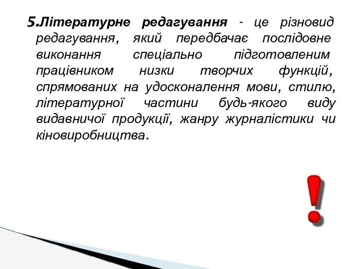 5.Літературне редагування - це різновид редагування, який передбачає послідовне виконання