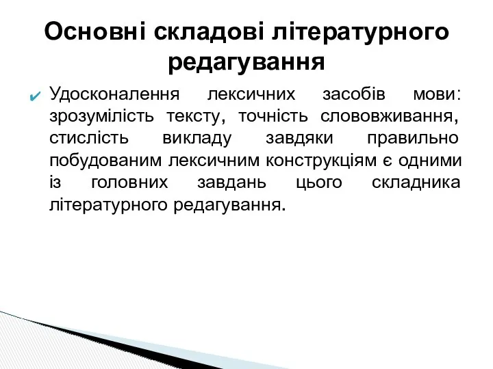 Удосконалення лексичних засобів мови: зрозумілість тексту, точність слововживання, стислість викладу