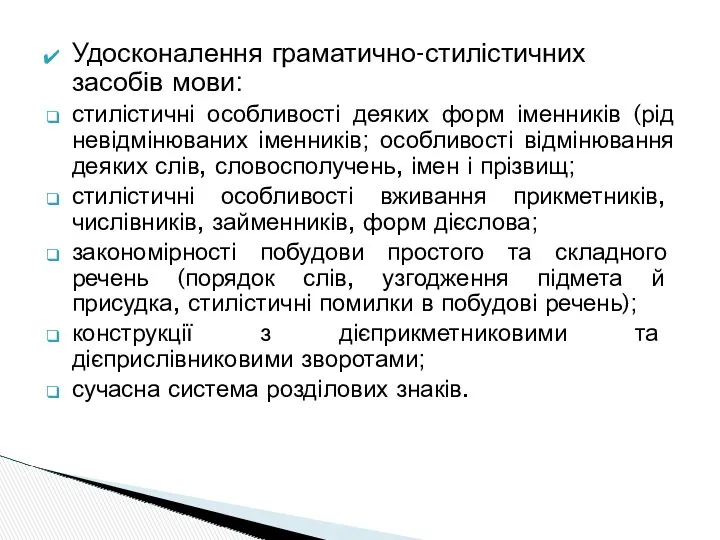 Удосконалення граматично-стилістичних засобів мови: стилістичні особливості деяких форм іменників (рід