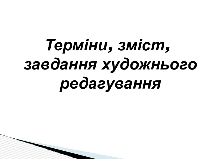 Терміни, зміст, завдання художнього редагування