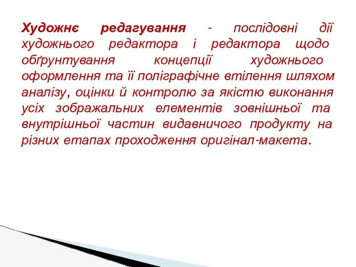 Художнє редагування - послідовні дії художнього редактора і редактора щодо