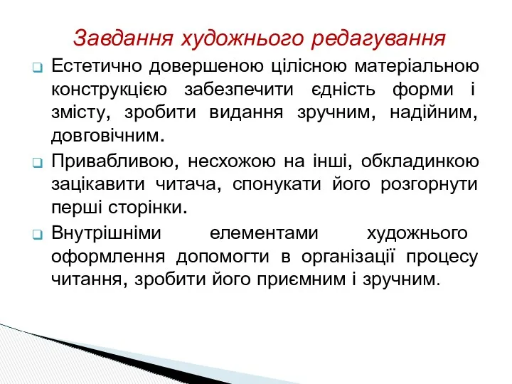 Завдання художнього редагування Естетично довершеною цілісною матеріальною конструкцією забезпечити єдність