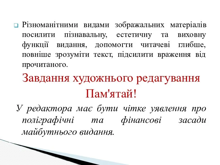 Різноманітними видами зображальних матеріалів посилити пізнавальну, естетичну та виховну функції