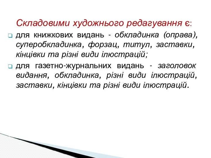 Складовими художнього редагування є: для книжкових видань - обкладинка (оправа),