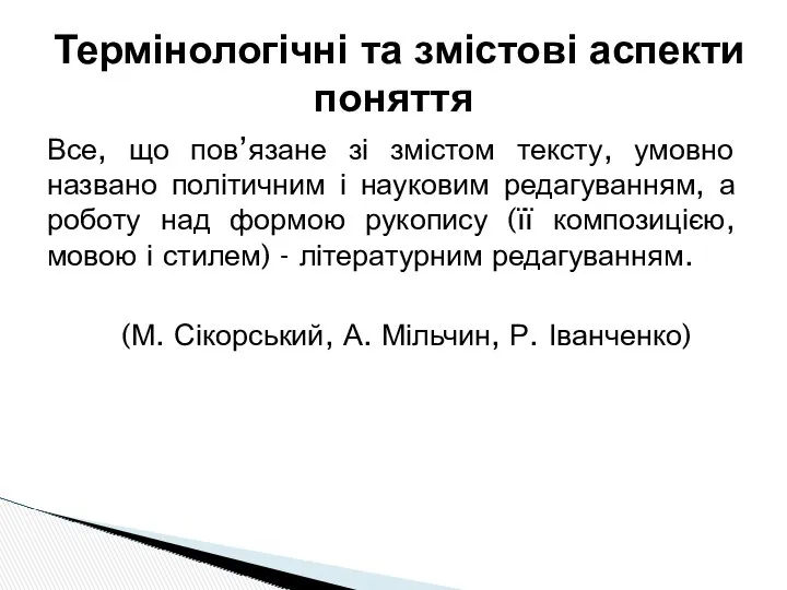 Все, що пов’язане зі змістом тексту, умовно названо політичним і