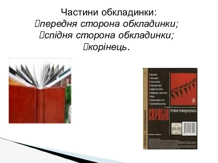 Частини обкладинки: передня сторона обкладинки; спідня сторона обкладинки; корінець.