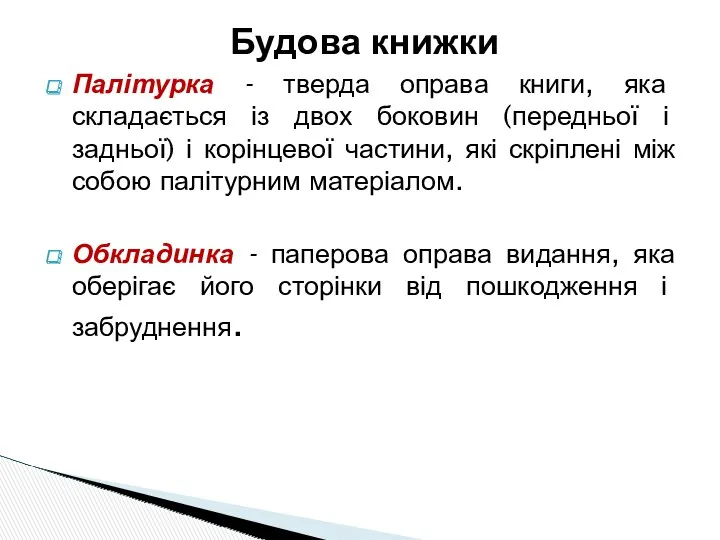 Будова книжки Палітурка - тверда оправа книги, яка складається із