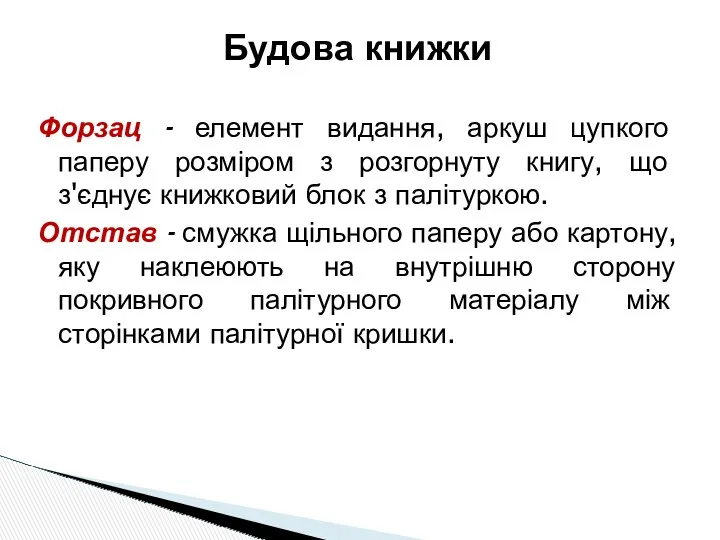 Будова книжки Форзац - елемент видання, аркуш цупкого паперу розміром