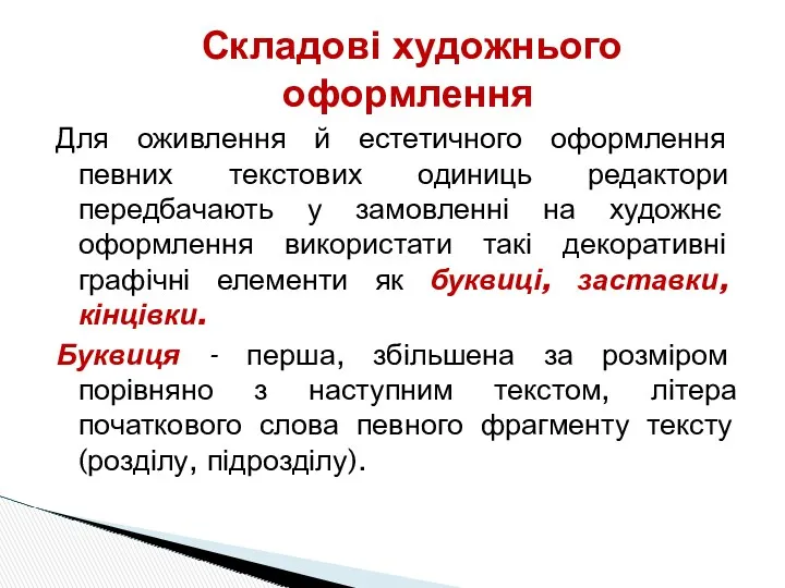 Складові художнього оформлення Для оживлення й естетичного оформлення певних текстових